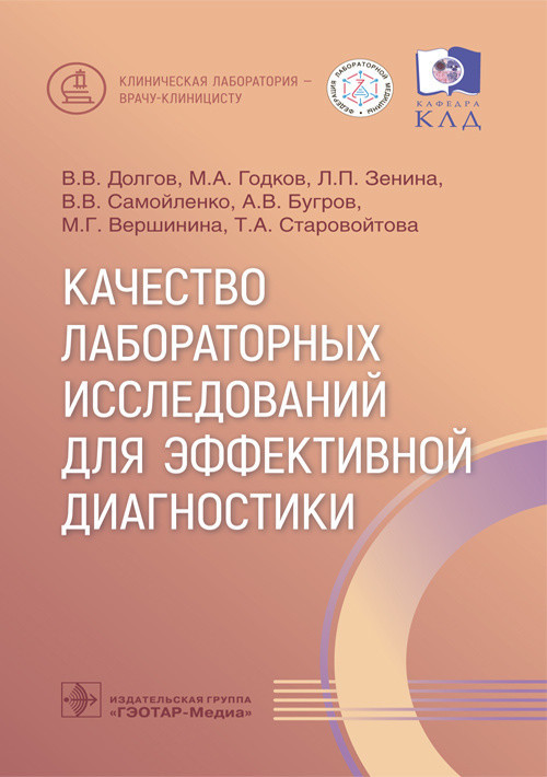 Долгов лабораторная. Лабораторной диагностики книга. Медицинские книги по лабораторной диагностике. Обеспечение лабораторной диагностики. Клинико лабораторная диагностика пособия.