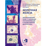 Молочная железа. Цитологический атлас с основами гистологической и молекулярной диагностики