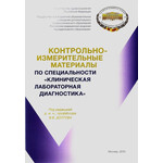 КИМ по специальности &laquo;Клиническая лабораторная диагностика&raquo;